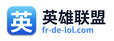 英雄联盟
